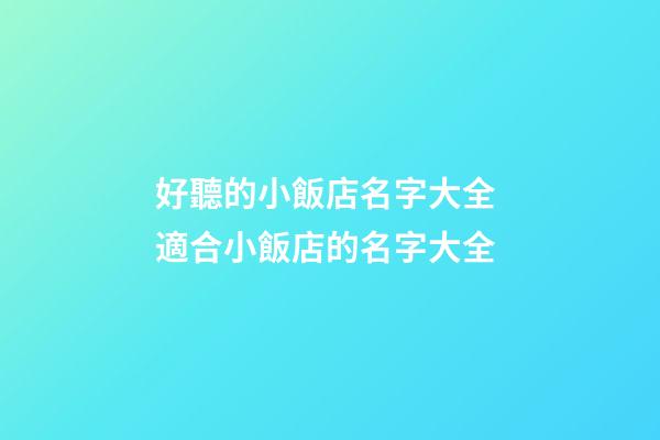 好聽的小飯店名字大全 適合小飯店的名字大全-第1張-店鋪起名-玄機派